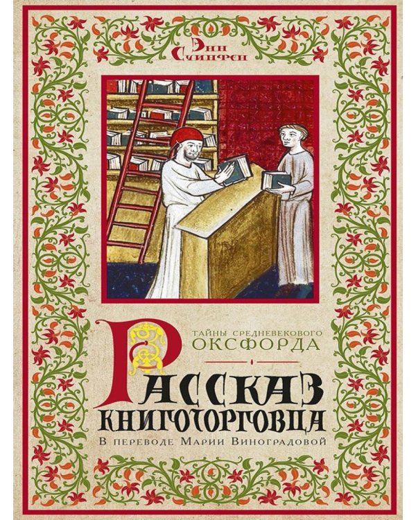 Дополнительное изображение книги «Рассказ книготорговца»