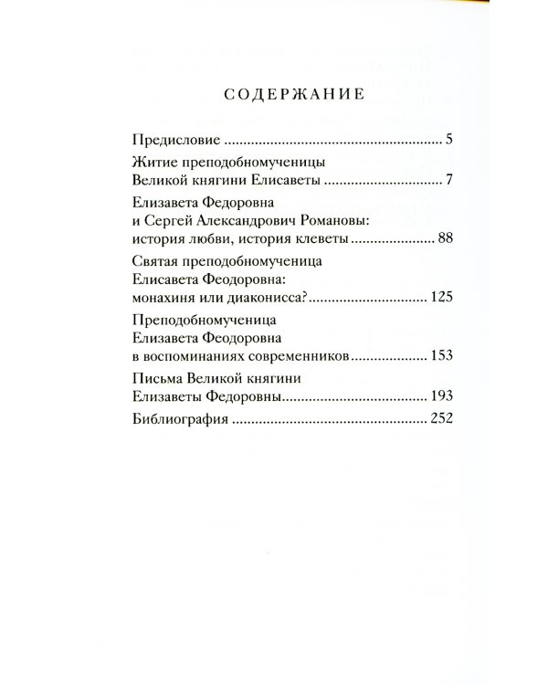 Великая матушка: Преподобномученица Елисавета Феодоровна. Житие. Воспоминания. Письма