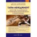 Тайм менеджмент. Искусство планирования и управления своим временем и своей жизнью