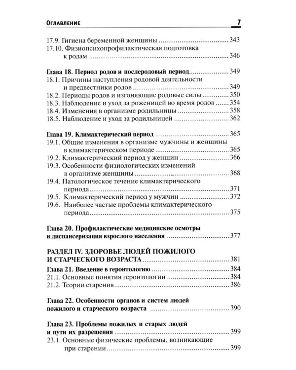 Здоровый человек. Сохранение здоровья в различные периоды жизни: Учебное пособие. 2-е изд., испр.и доп