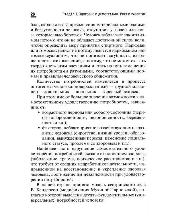 Здоровый человек. Сохранение здоровья в различные периоды жизни: Учебное пособие. 2-е изд., испр.и доп