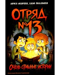 Отряд № 13