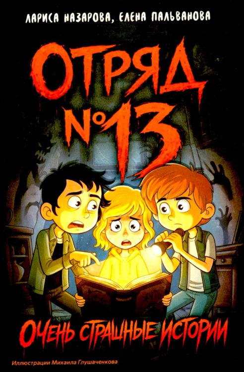 Отряд № 13