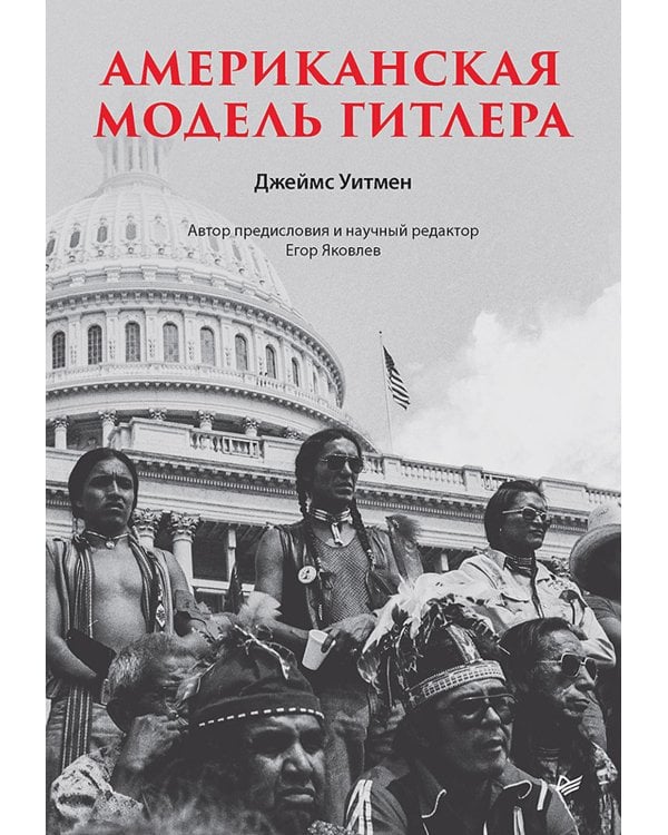 Американская модель Гитлера