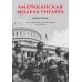 Американская модель Гитлера