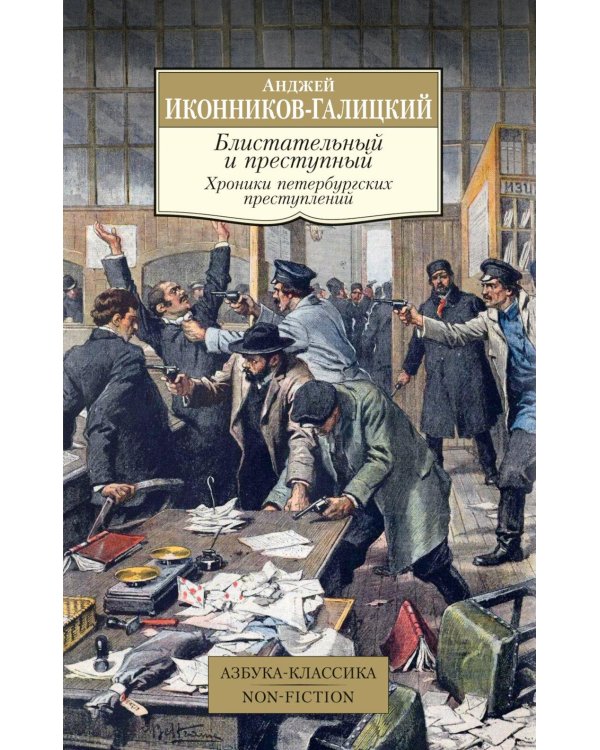 Дополнительное изображение книги «Блистательный и преступный. Хроники петербургских преступлений»