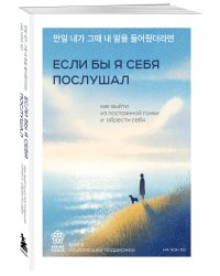 Если бы я себя послушал. Как выйти из постоянной гонки и обрести себя