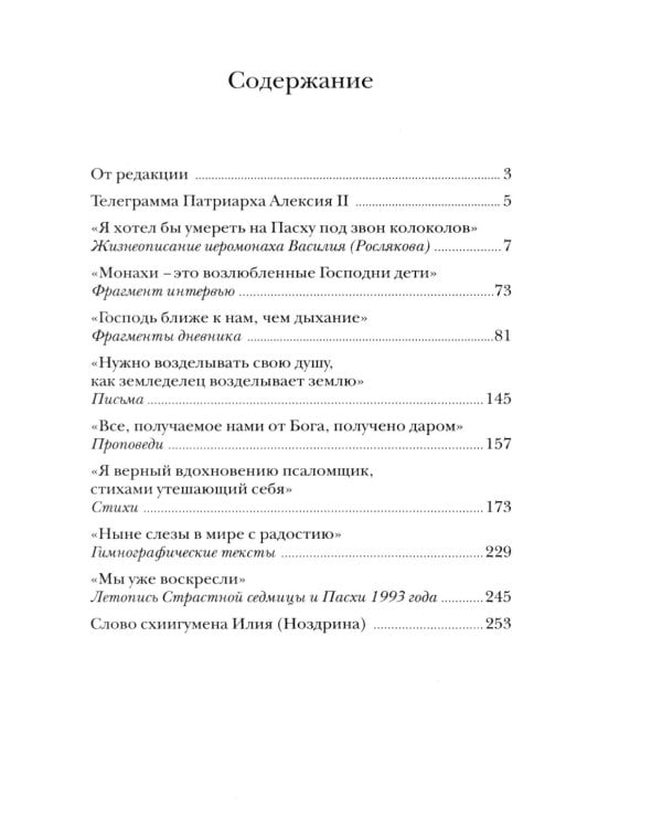 "Буду верен словам до конца" Жизнеописание и наследие иеромонаха Василия (Рослякова): К двадцатилетию мученической кончины