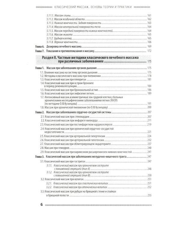 Классический массаж. Основы теории и практики. Учебное пособие. 3-е изд. Полный аудиокурс на DVD