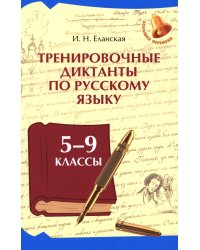 Тренировочные диктанты по русскому языку: 5-9 кл