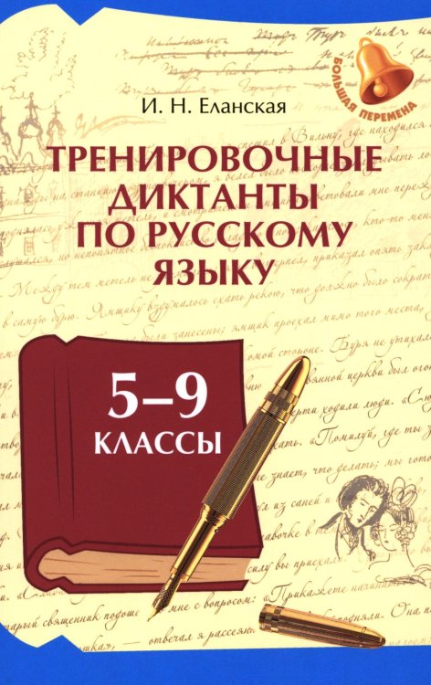 Тренировочные диктанты по русскому языку: 5-9 кл