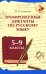 Тренировочные диктанты по русскому языку: 5-9 кл
