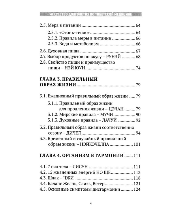 Искусство долголетия по тибетской медицине. Кн. 1. 2-е изд