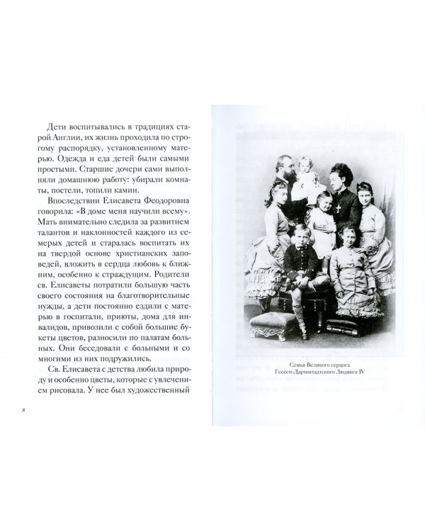 Великая матушка: Преподобномученица Елисавета Феодоровна. Житие. Воспоминания. Письма