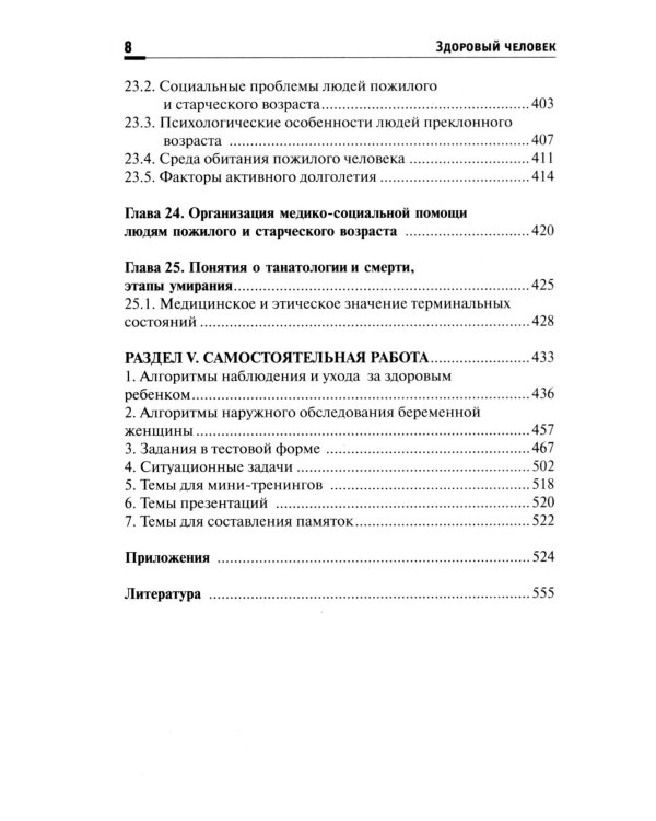Здоровый человек. Сохранение здоровья в различные периоды жизни: Учебное пособие. 2-е изд., испр.и доп