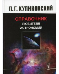 Справочник любителя астрономии