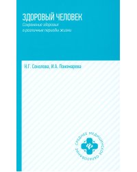 Здоровый человек. Сохранение здоровья в различные периоды жизни: Учебное пособие. 2-е изд., испр.и доп