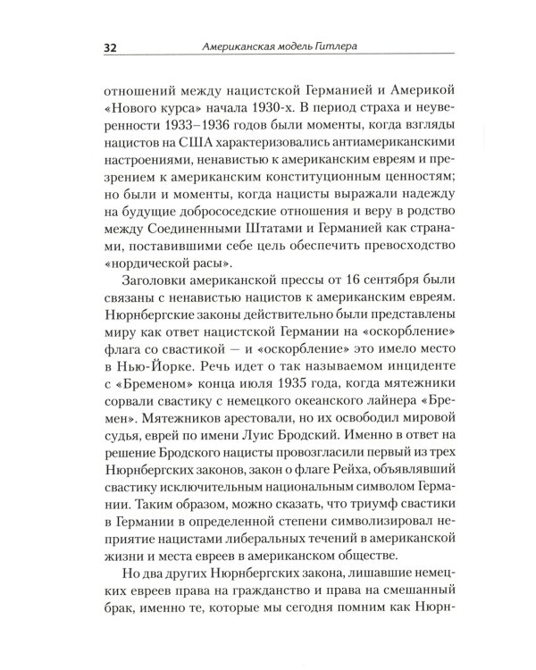 Американская модель Гитлера