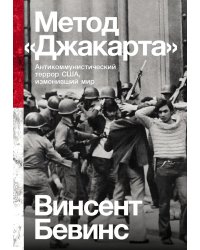 Метод "Джакарта": Антикоммунистический террор США, изменивший мир