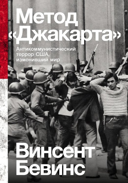 Метод "Джакарта": Антикоммунистический террор США, изменивший мир Метод "Джакарта": Антикоммунистический террор США, изменивший мир