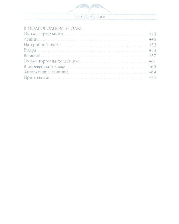 Воскресенье на даче. Рассказы и картинки с натуры