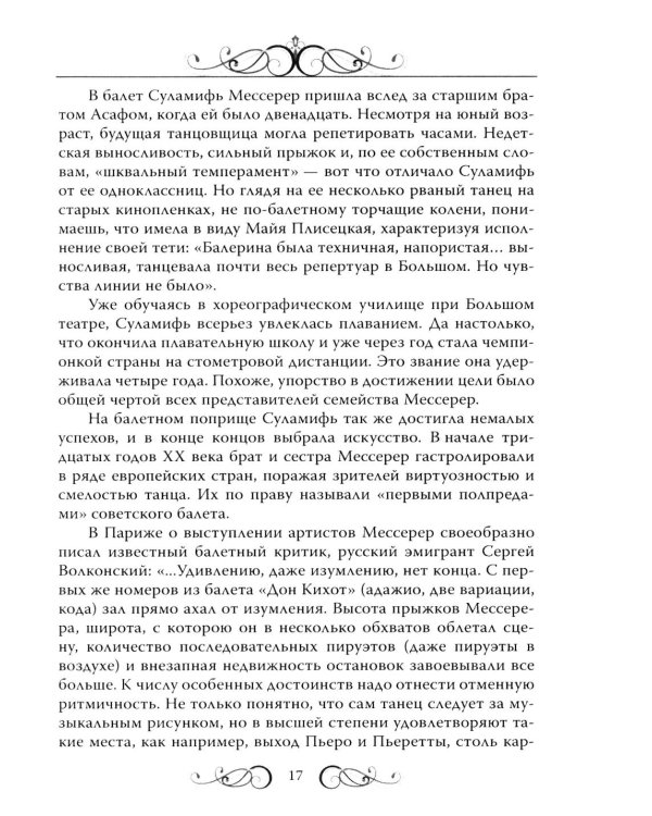 Майя Плисецкая. Богиня русского балета