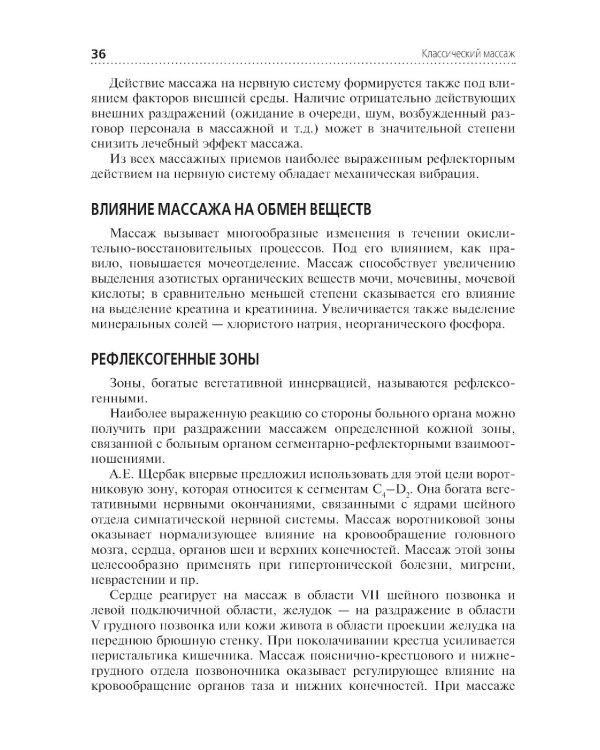 Классический массаж: Учебник