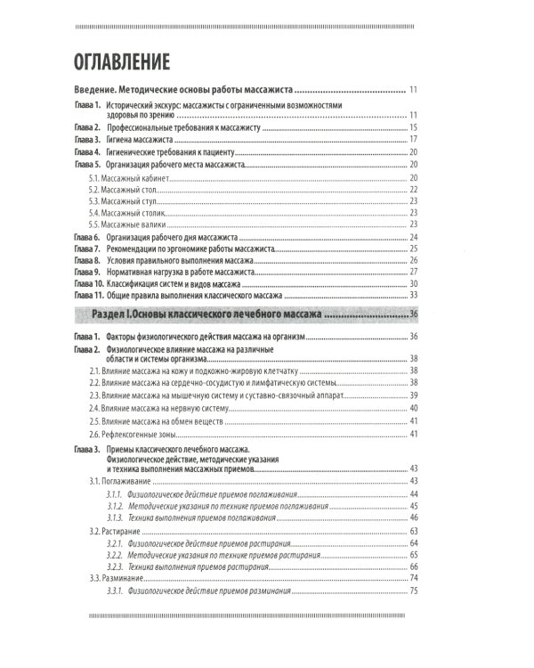 Классический массаж. Основы теории и практики. Учебное пособие. 3-е изд. Полный аудиокурс на DVD