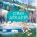 Большая поэзия для маленьких детей. Весенние стихи для детей