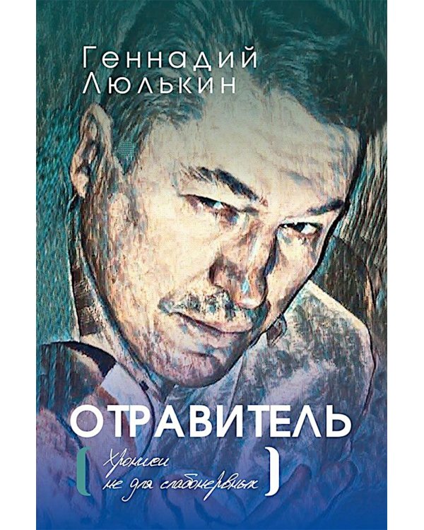 Отравитель. Хроники не для слабонервных
