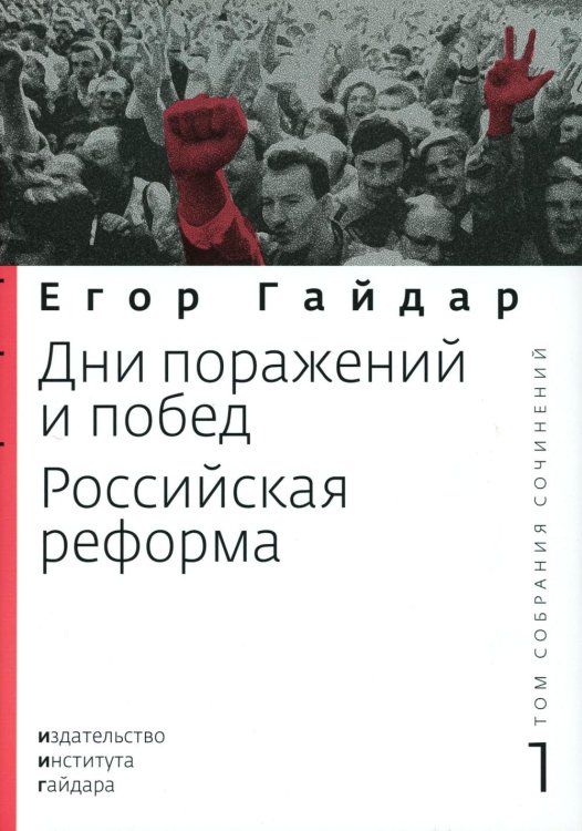 Гайдар Е.Т. С/с. В 15 т. Т. 1 (супер обл.) Гайдар Е.Т. С/с. В 15 т. Т. 1 (супер обл.)