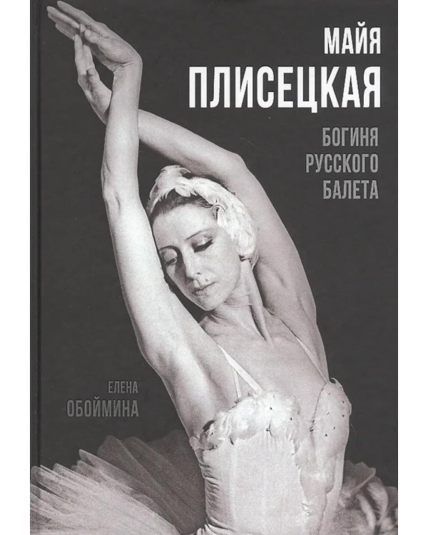 Майя Плисецкая. Богиня русского балета