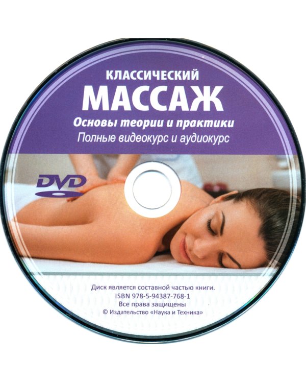 Классический массаж. Основы теории и практики. Учебное пособие. 3-е изд. Полный аудиокурс на DVD