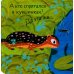Дополнительное изображение книги «Кто где живет?»