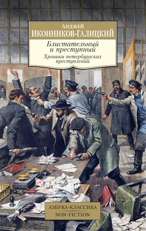 Обложка книги «Блистательный и преступный. Хроники петербургских преступлений» — Иконников-Галицкий  Анджей, ISBN 9785389280465