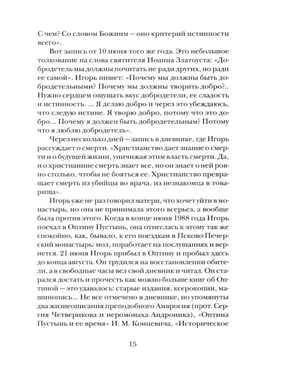 "Буду верен словам до конца" Жизнеописание и наследие иеромонаха Василия (Рослякова): К двадцатилетию мученической кончины
