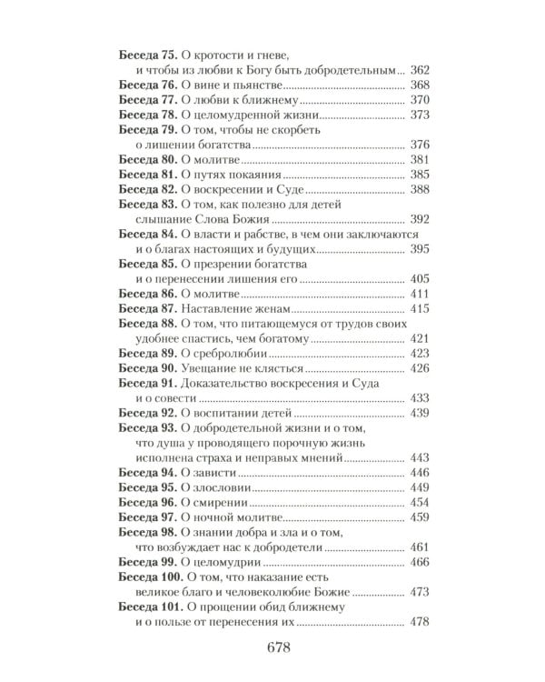 Увещеваю вас, возлюбленные: Избранные беседы