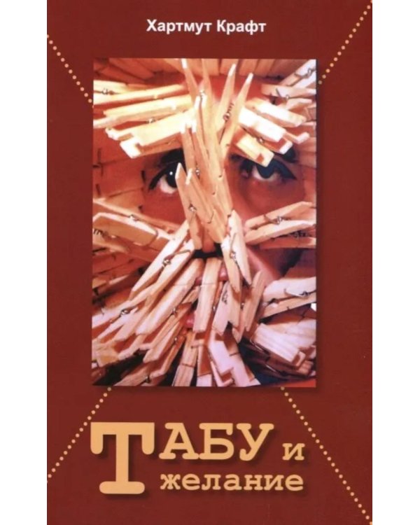 Табу и желание
