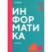 Информатика. Ч. 2: учебник
