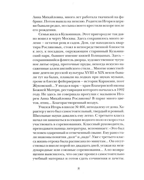"Буду верен словам до конца" Жизнеописание и наследие иеромонаха Василия (Рослякова): К двадцатилетию мученической кончины