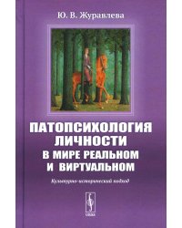 Патопсихология личности в мире реальном и виртуальном: Культурно-исторический подход