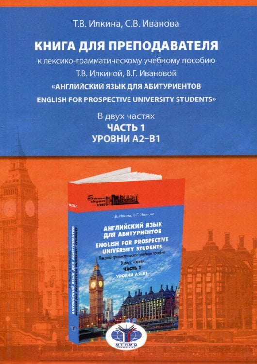 Книга для преподавателя к лексико-грамматическому учебному пособию Т.В. Илкиной, В.Г. Ивановой «Англ. язык для абитуриентов. В 2 ч. Ч. 1. Ур. А2-В1