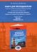 Книга для преподавателя к лексико-грамматическому учебному пособию Т.В. Илкиной, В.Г. Ивановой «Англ. язык для абитуриентов. В 2 ч. Ч. 1. Ур. А2-В1