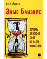 Злые близкие. Почему близкий добр ко всем, кроме вас