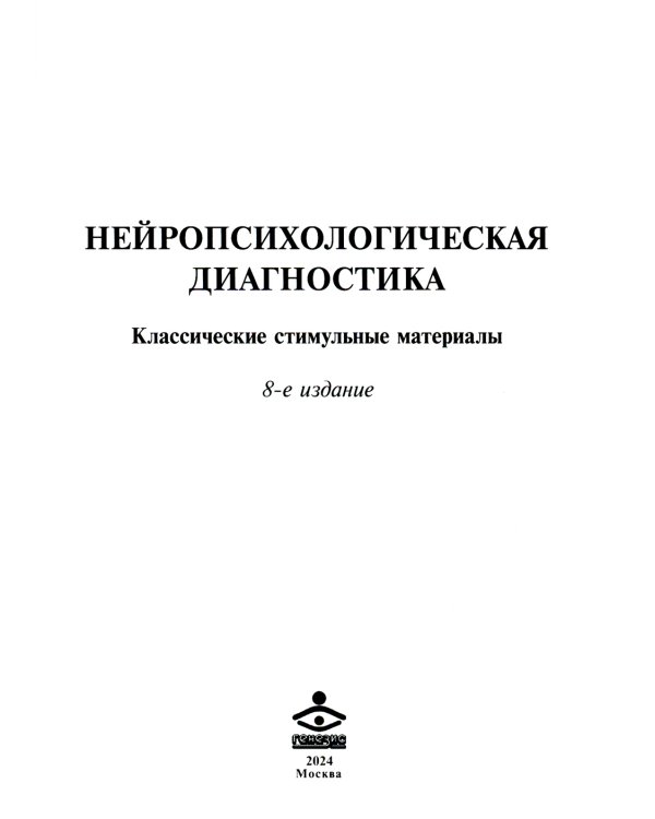 Нейропсихологическая диагностика. Классические стимульные материалы. 8-е изд