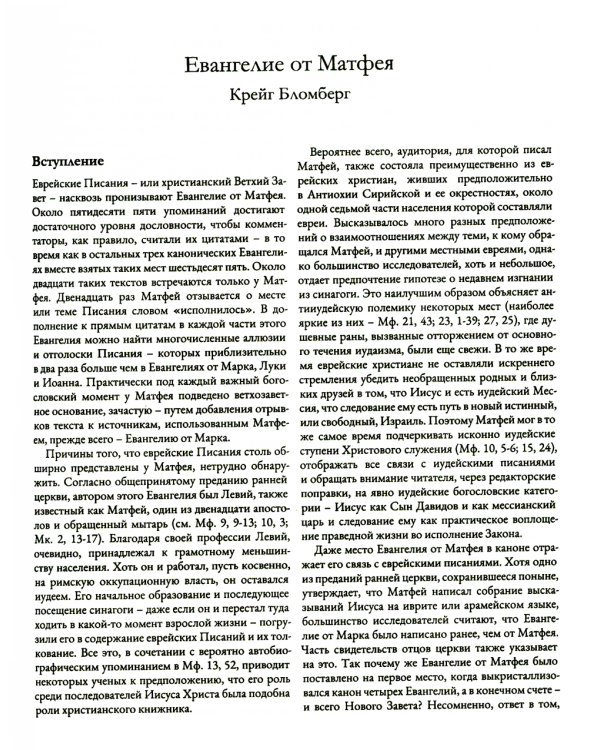 Ветхий Завет на страницах Нового. Комментарий по употреблению Ветхого Завета в Новом