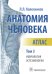 Анатомия человека.Т.3.Неврология, эстезиология