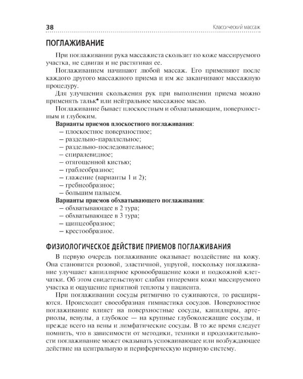 Классический массаж: Учебник