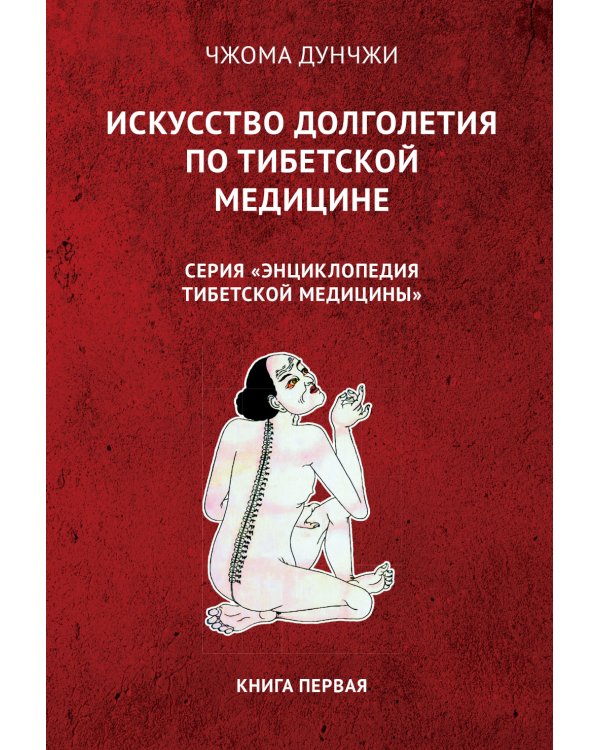 Искусство долголетия по тибетской медицине. Кн. 1. 2-е изд