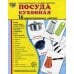 Сфера картинок Демонстрационные картинки. Посуда кухонная: 16 демонстрационных картинок с текстом
